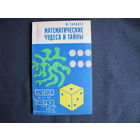 М.Гарднер. Математические чудеса и тайны