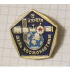 День космонавтики