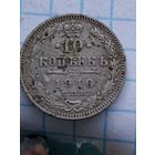 10 копеек 1910