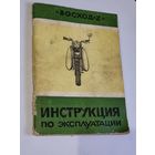 ИНСТРУКЦИЯ МОТОЦИКЛ "ВОСХОД-2".
