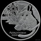 1 рубль 2023 Орешниковая соня
