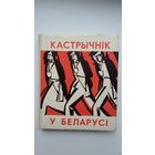 І. Ігнаценка, У. Івашын - Кастрычнік у Беларусі. Мастак В. Шаранговіч. 1967 г.