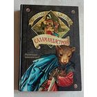 Джейкс Брайан. Саламандастрон. 2003