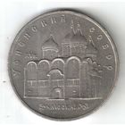 5 рублей. Успенский собор. 1990 г. No01