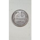 20 копеек 1924 года