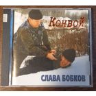 Слава Бобков – Конвой