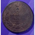 2 копейки 1813  Россия