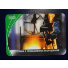 Календарик 2005 г.  Станки и промышленное оборудование.