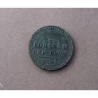 1/4 копейки серебром 1841 года.