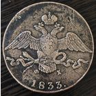 10 копеек 1833 года ЕМ/ФХ. Альбомная