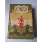 Беларускi фальклор. Хрэстаматыя. /68