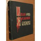Михаил  Глинка. Иван Сусанин. Опера в четырех действиях с прологом