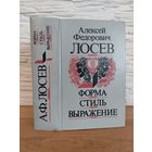 Лосев А.Ф. Форма. Стиль. Выражение. Составление А.А. Тахо-Годи, общая редакция А.А. Тахо-Годи и И.И. Маханькова. М., Мысль. 1995г.