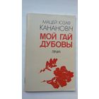 Мацей Юзаф Канановіч - Мой гай дубовы (сярод перакладчыкаў Я. Брыль, М. Танк, Р. Барадулін)