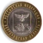 10 рублей 2016 г. Белгородская область СПМД _состояние мешковой UNC