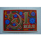 Мещеряков Ю., 1 Мая, двойная, чистая.