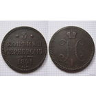 Трояк серебром Николая I  1841г. (ОБМЕН) 2***