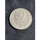 СССР 50 копеек 1964
