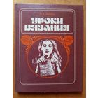 Уроки вязания 1988 г И.Ф. Шубина (книга по вязанию)
