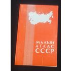 Малый атлас СССР.