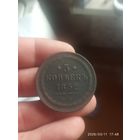 Отличный Пятак 1852 года,Николая 1.