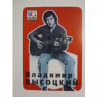 Календарик 1998 г. Владимир Высоцкий.