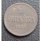 1 копейка 1859