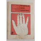 Проверьте свое здоровье. Советы и рекомендации известного целителя-травника. Ильин Андрей. 1993