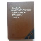 Словарь фразеологических синонимов русского языка 1987
