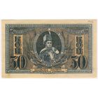 50 копеек  1918 год, (Платов) Ростов-на-Дону,  UNC!!!