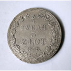 3/4 рубля 5 злотых 1838 год. MW. VF.