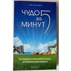 Спринджет Тара. Чудо за пять (5) минут. Как обращаться к Высшему Сознанию для решения ваших проблем. /М.: София 2013 г.