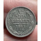 10 копеек 1861 года без МЦ.