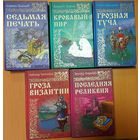 Серия:  ИСТОРИЯ РОССИИ В РОМАНАХ. МОЖНО ПО ОТДЕЛЬНОСТИ