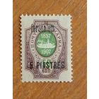 1909 Россия Русская почта в Турции РОПиТ чистая клей MHH** корабль флот надпечатка Иерусалим  (2-12)