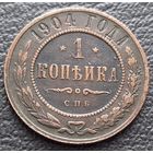 1 копейка 1904