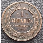 1 копейка 1904