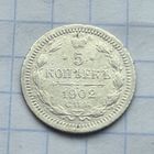 5 копеек 1902 год