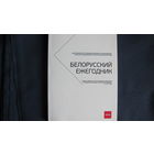 Белорусский ежегодник-2018