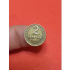 2 копейки 1949г (2)