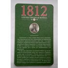 Россия 5 рублей 2012 г. 200 лет Победы в Отечественной войне 1812 г. Бородинское сражение.в Буклете