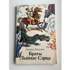 Астрыд Ліндгрэн. Браты Львінае сэрца