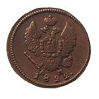 2 копейки 1822 КМ АМ