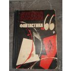 Альманах, Фантастика 1966, выпуск 3, Молодая Гвардия, 1966 г.,