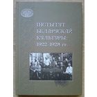 Інстытут беларускай культуры: 1922-1928 гг.