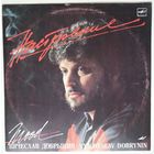 LP Вячеслав Добрынин - Настроение (1988)