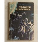 Уманский Семён. Человек в космосе. 1970