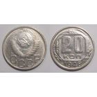 20 копеек 1948