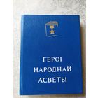 Героi народнай асветы\039