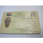 Национальное удостоверение личности гражданина Судана с рубля!